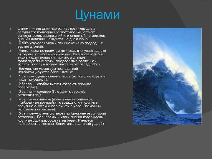 Цунами Цунами — это длинные волны, возникающие в результате подводных землетрясений, а также вулканических