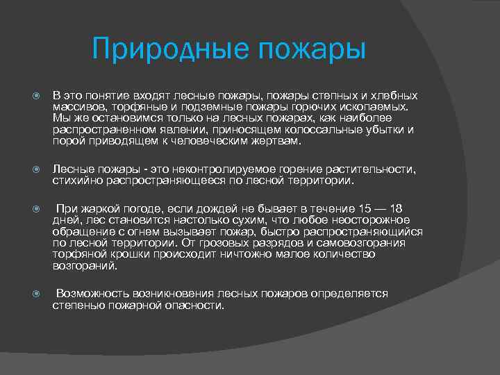 Природные пожары В это понятие входят лесные пожары, пожары степных и хлебных массивов, торфяные