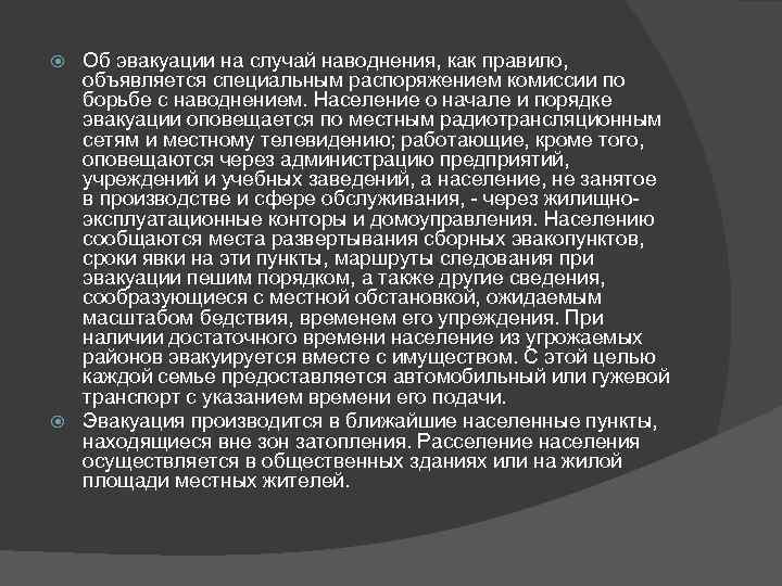 Об эвакуации на случай наводнения, как правило, объявляется специальным распоряжением комиссии по борьбе с