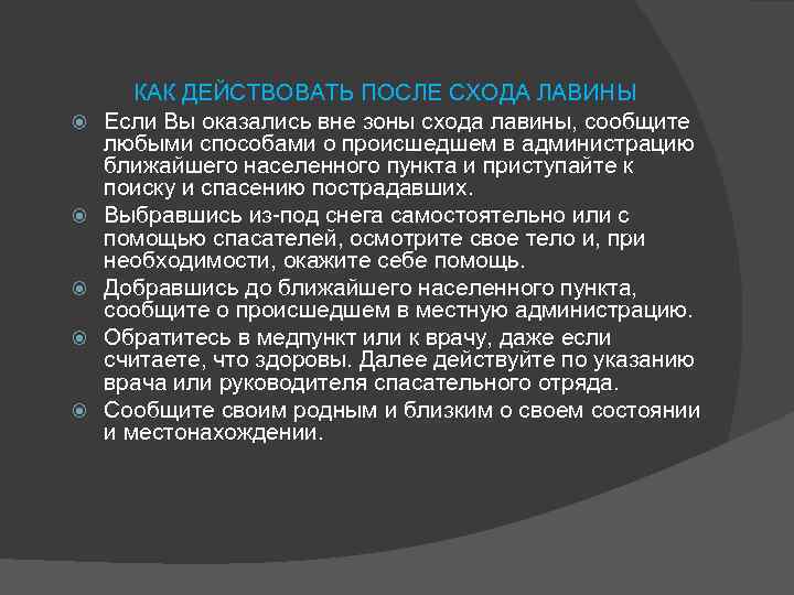  КАК ДЕЙСТВОВАТЬ ПОСЛЕ СХОДА ЛАВИНЫ Если Вы оказались вне зоны схода лавины, сообщите