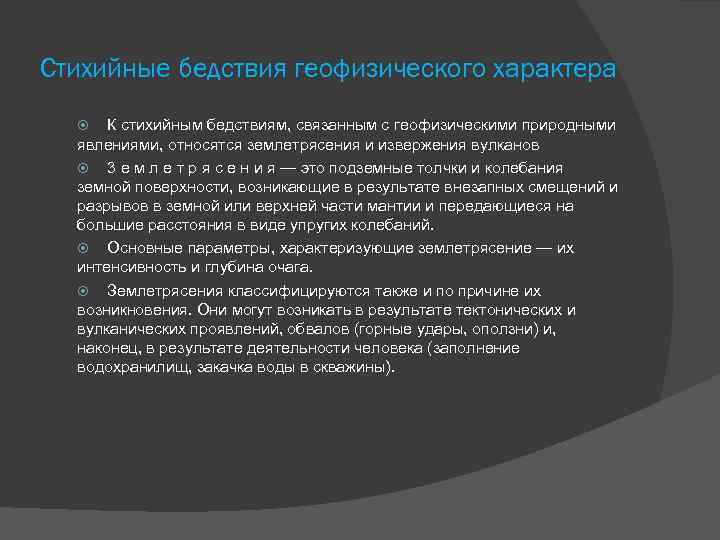 К стихийным бедствиям относятся. Геофизические стихийные бедствия. Стихийные бедствия геофизического и геологического характера. Геофизические стихийное обед ствия. К ЧС геофизического характера относятся.