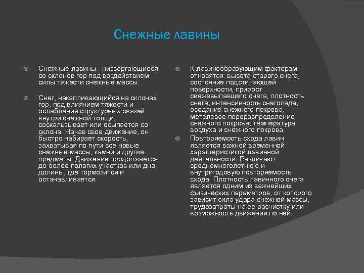 Снежные лавины - низвергающиеся со склонов гор под воздействием силы тяжести снежные массы. Снег,