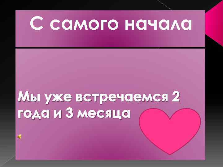 С самого начала Мы уже встречаемся 2 года и 3 месяца 