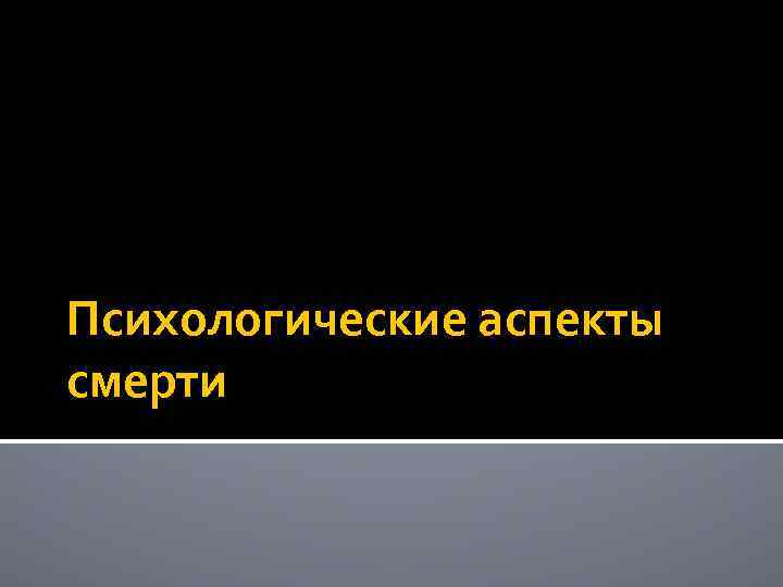 Медико социальные и психологические аспекты смерти презентация