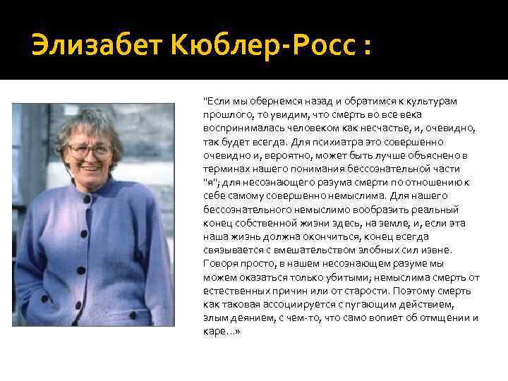 Стадии элизабет кюблер росс. Психолог Элизабет Кюблер-Росс. Элизабет Кюблер-Росс 5 стадий горя. Элизабет Кюблер-Росс 1969. Модель Элизабет Кюблер-Росс «пять стадий принятия».