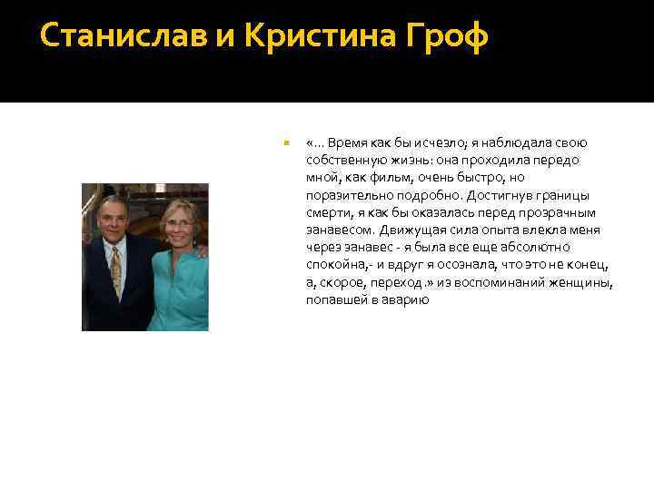 Станислав и Кристина Гроф «. . . Время как бы исчезло; я наблюдала свою