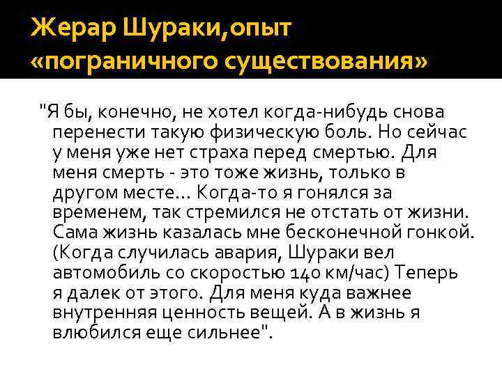 Жерар Шураки, опыт «пограничного существования» 