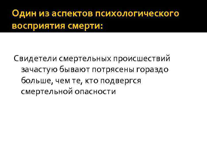 Один из аспектов психологического восприятия смерти: Свидетели смертельных происшествий зачастую бывают потрясены гораздо больше,