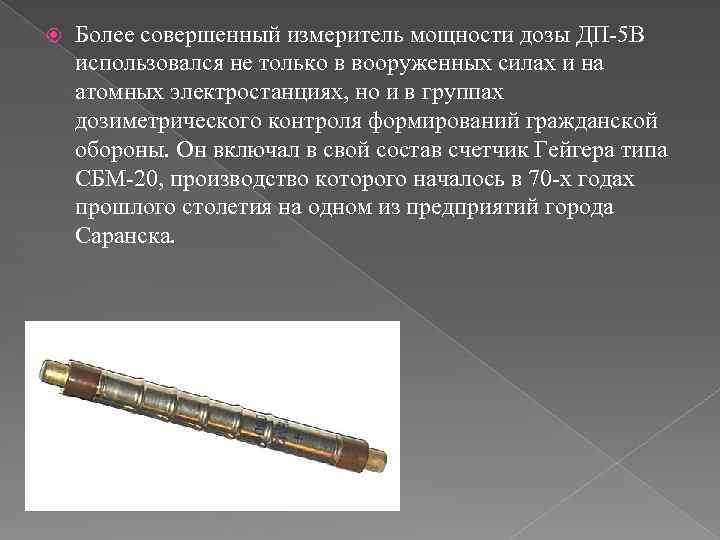  Более совершенный измеритель мощности дозы ДП-5 В использовался не только в вооруженных силах