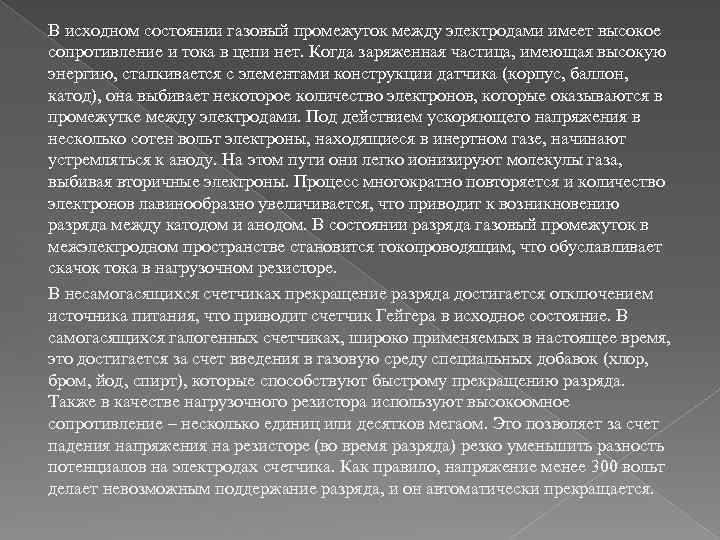 В исходном состоянии газовый промежуток между электродами имеет высокое сопротивление и тока в цепи