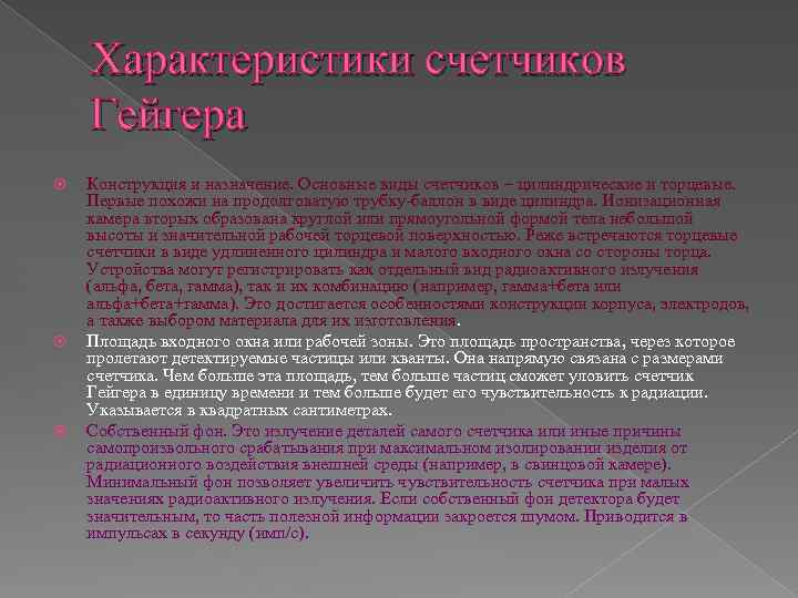 Характеристики счетчиков Гейгера Конструкция и назначение. Основные виды счетчиков – цилиндрические и торцевые. Первые