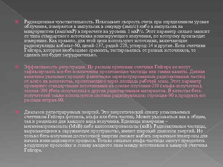  Радиационная чувствительность. Показывает скорость счета при определенном уровне облучения, измеряется в импульсах в
