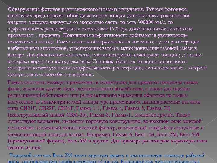Обнаружение фотонов рентгеновского и гамма-излучения. Так как фотонное излучение представляет собой дискретные порции (кванты)