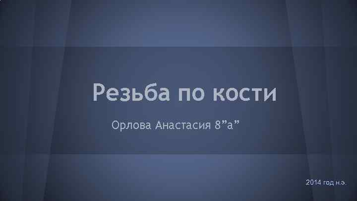 Резьба по кости Орлова Анастасия 8”а” 2014 год н. э. 