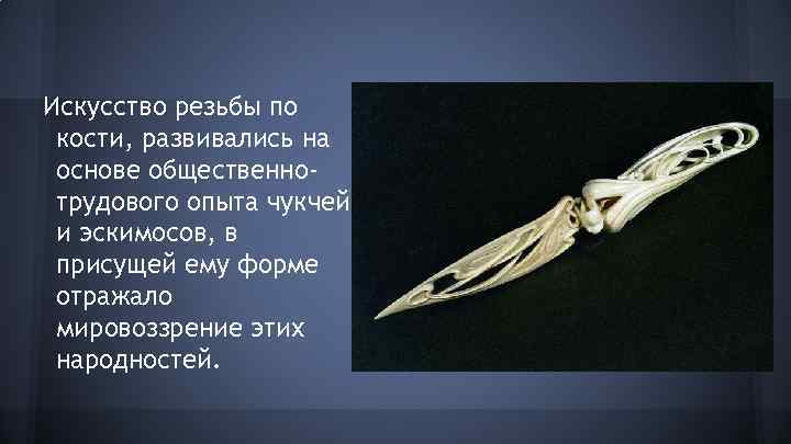 Искусство резьбы по кости, развивались на основе общественнотрудового опыта чукчей и эскимосов, в присущей