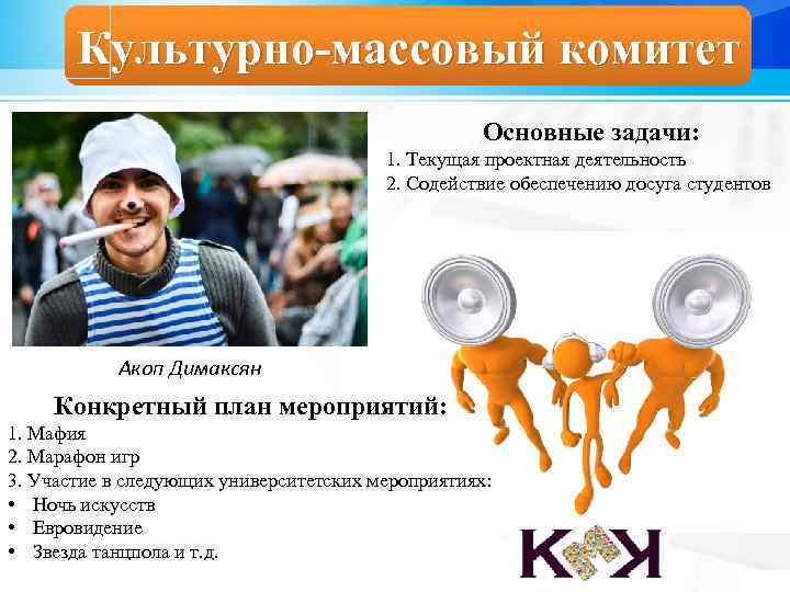 Культурно-массовый комитет Основные задачи: 1. Текущая проектная деятельность 2. Содействие обеспечению досуга студентов Акоп