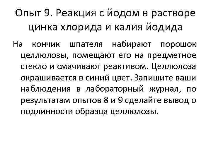 Опыт 9. Реакция с йодом в растворе цинка хлорида и калия йодида На кончик