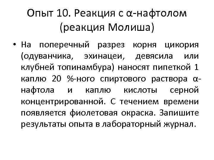 Опыт 10. Реакция с α-нафтолом (реакция Молиша) • На поперечный разрез корня цикория (одуванчика,