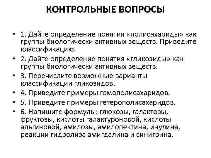 КОНТРОЛЬНЫЕ ВОПРОСЫ • 1. Дайте определение понятия «полисахариды» как группы биологически активных веществ. Приведите