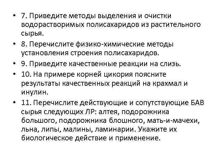  • 7. Приведите методы выделения и очистки водорастворимых полисахаридов из растительного сырья. •