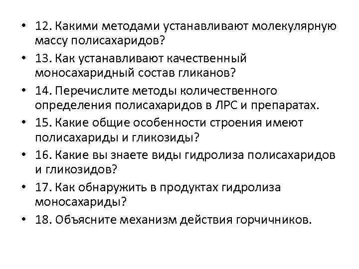  • 12. Какими методами устанавливают молекулярную массу полисахаридов? • 13. Как устанавливают качественный