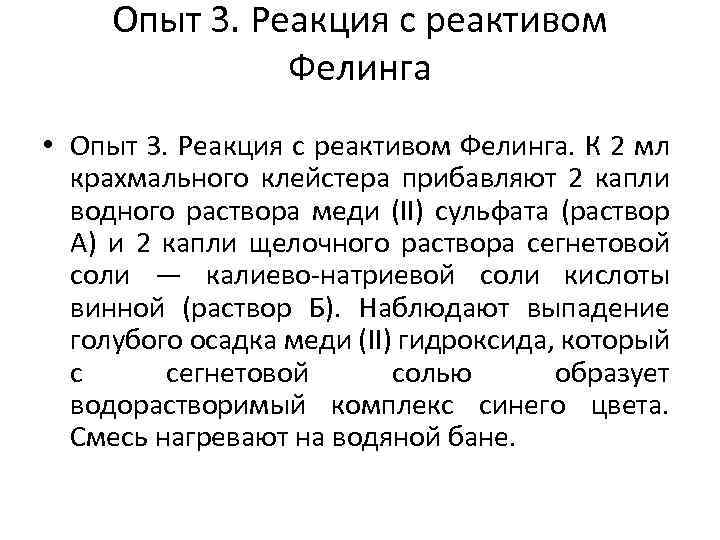 Опыт 3. Реакция с реактивом Фелинга • Опыт 3. Реакция с реактивом Фелинга. К