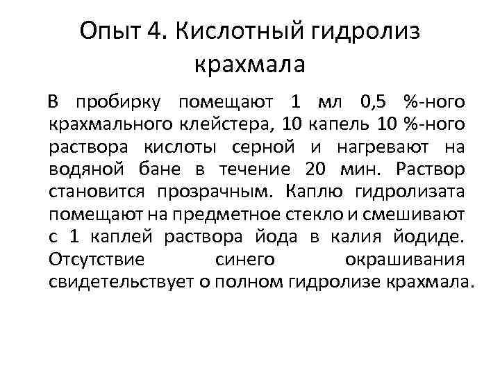 Опыт 4. Кислотный гидролиз крахмала В пробирку помещают 1 мл 0, 5 %-ного крахмального