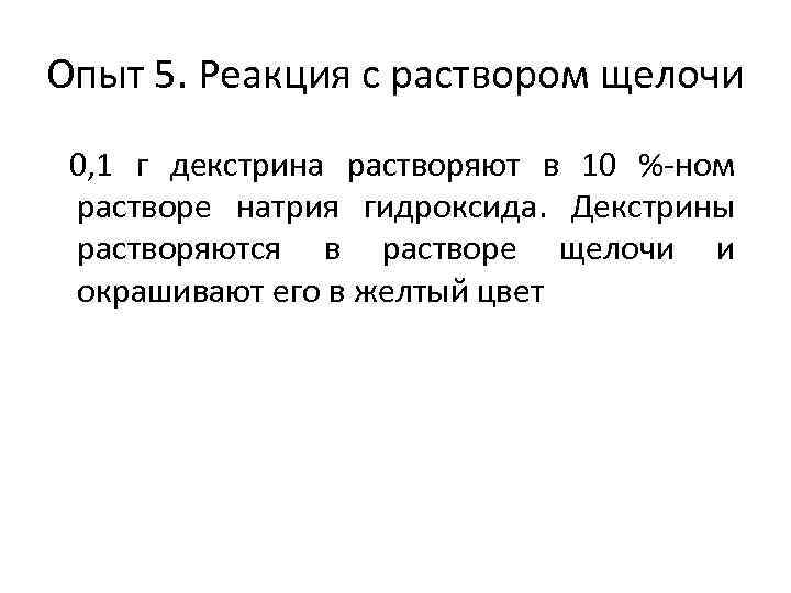 Опыт 5. Реакция с раствором щелочи 0, 1 г декстрина растворяют в 10 %-ном