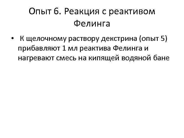 Опыт 6. Реакция с реактивом Фелинга • К щелочному раствору декстрина (опыт 5) прибавляют