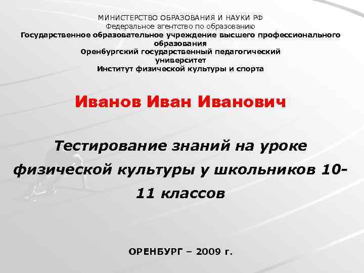 МИНИСТЕРСТВО ОБРАЗОВАНИЯ И НАУКИ РФ Федеральное агентство по образованию Государственное образовательное учреждение высшего профессионального