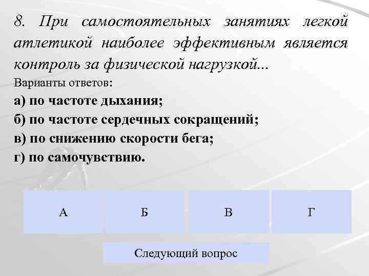 8. При самостоятельных занятиях легкой атлетикой наиболее эффективным является контроль за физической нагрузкой. .