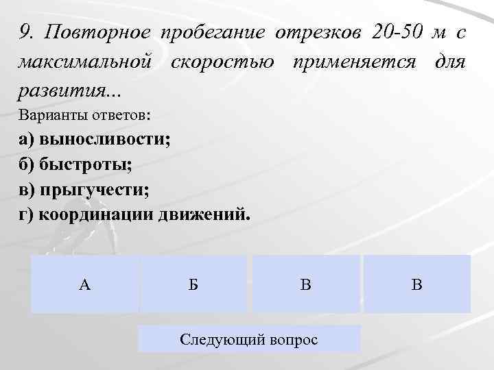 9. Повторное пробегание отрезков 20 -50 м с максимальной скоростью применяется для развития. .