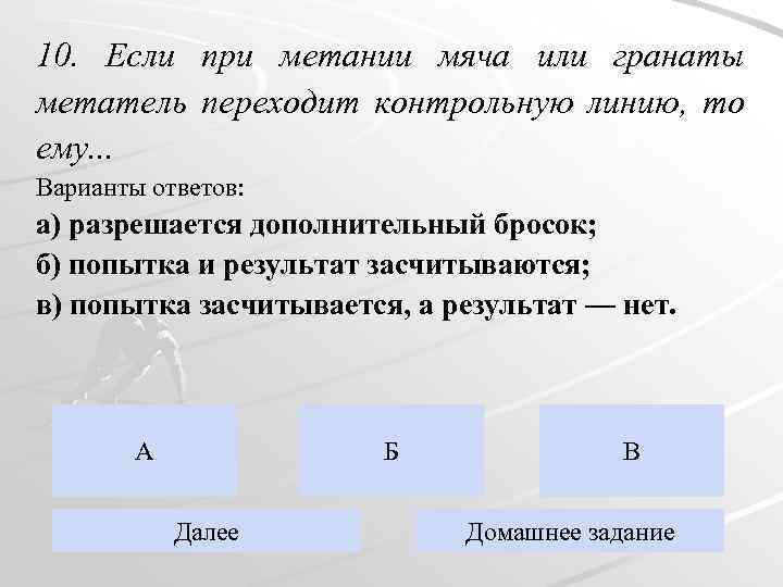 10. Если при метании мяча или гранаты метатель переходит контрольную линию, то ему. .