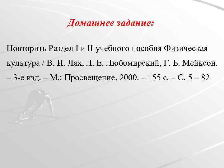 Домашнее задание: Повторить Раздел I и II учебного пособия Физическая культура / В. И.