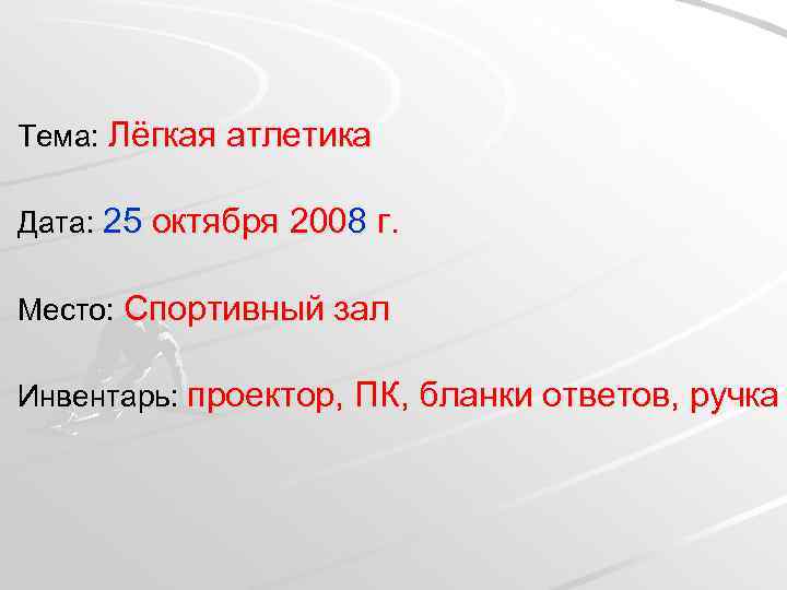 Тема: Лёгкая атлетика Дата: 25 октября 2008 г. Место: Спортивный зал Инвентарь: проектор, ПК,