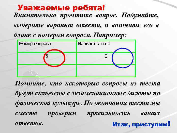 Уважаемые ребята! Внимательно прочтите вопрос. Подумайте, выберите вариант ответа, и впишите его в бланк