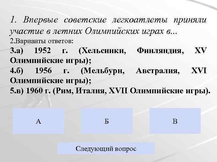 1. Впервые советские легкоатлеты приняли участие в летних Олимпийских играх в. . . 2.