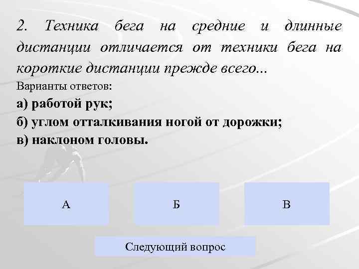 2. Техника бега на средние и длинные дистанции отличается от техники бега на короткие