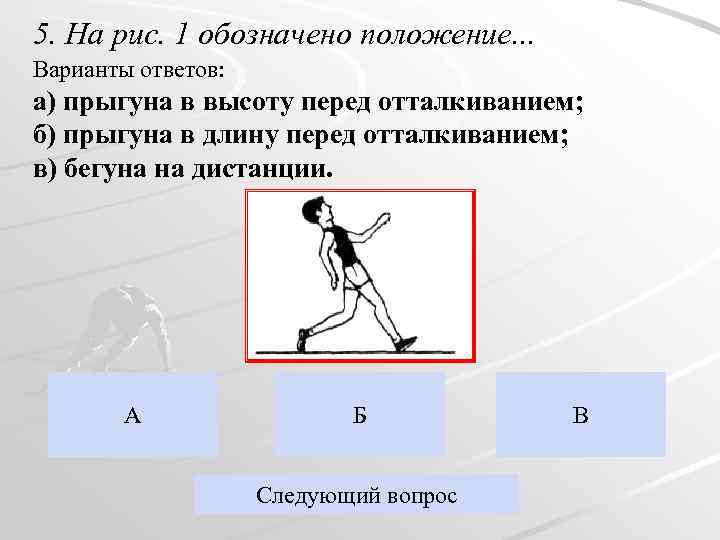 Что означает положения. Положение прыгуна в высоту перед отталкиванием. На рис. 1 обозначено положение …. Положение прыгуна в длину перед отталкиванием. На рис 1 обозначено положение а прыгуна в высоту перед отталкиванием.