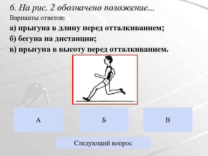 6. На рис. 2 обозначено положение. . . Варианты ответов: а) прыгуна в длину