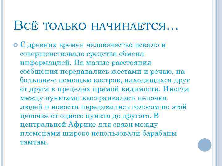 ВСЁ ТОЛЬКО НАЧИНАЕТСЯ. . . С древних времен человечество искало и совершенствовало средства обмена