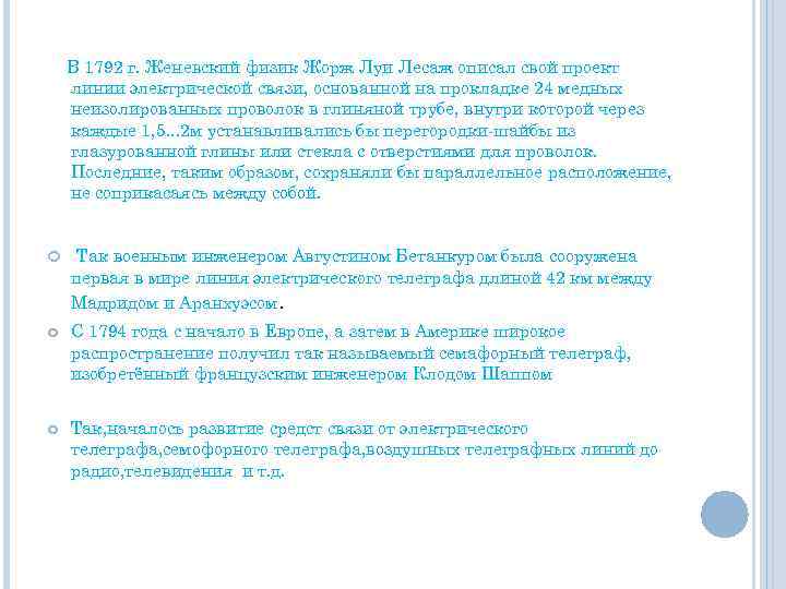 В 1792 г. Женевский физик Жорж Луи Лесаж описал свой проект линии электрической связи,