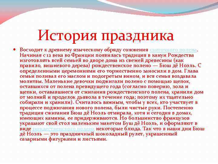  История праздника Восходит к древнему языческому обряду сожжения святочного полена. Начиная с 12