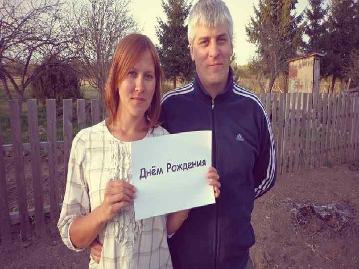  • Днем Рождения 