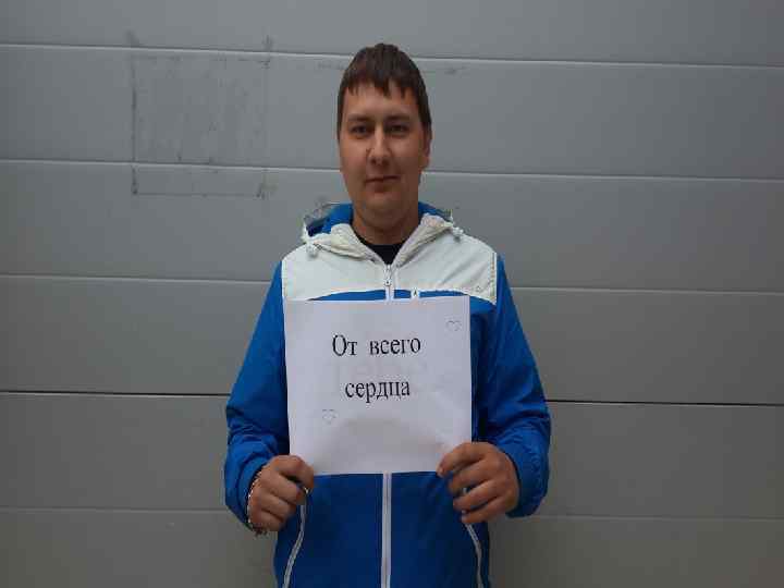  • От всего сердца 