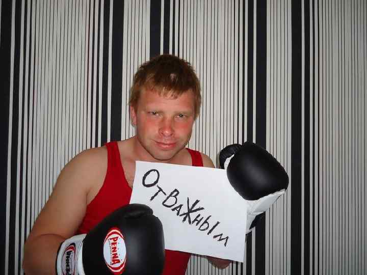  • отважным 