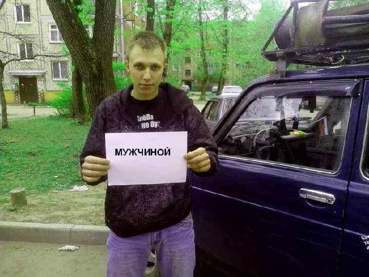  • мужчиной 