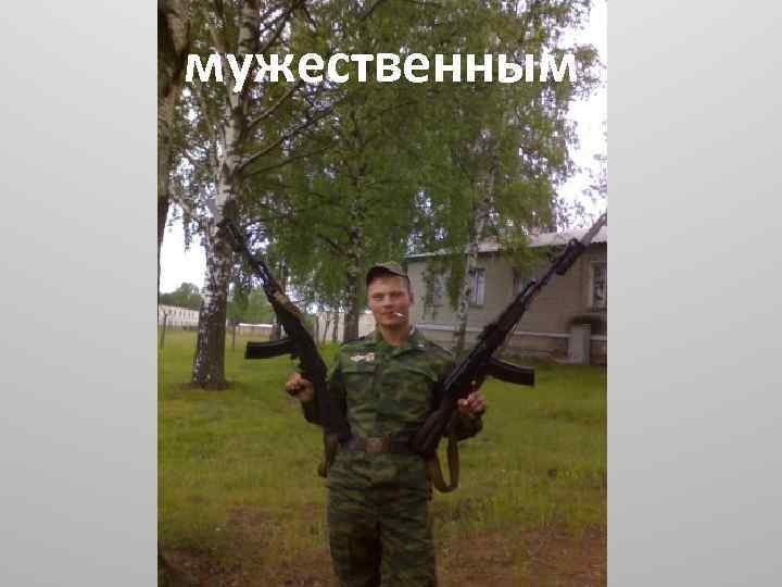 мужественным 