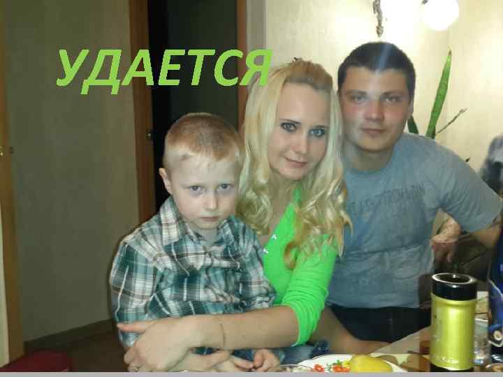 УДАЕТСЯ удается 