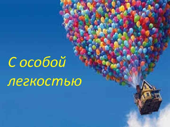  • С особой лёгкостью С особой легкостью 